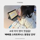 Dog&Cat | 4세 아이 영어 첫걸음, 삐삐쌤 스마트파닉스 동영상강의로 재미있게 시작했어요! (사용 후기)