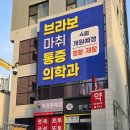 브라보마취통증의학과의원 이미지