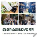 서부대성로 4R | wedding) Ep. 34 본식 스냅 &amp; DVD 본식 후기 (디벨로 스냅 / 춘천스카이컨벤션웨딩홀)