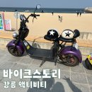 강릉 액티비티 바이크스토리 2인 전동바이크 안목해변 드라이브 체험 후기