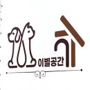 이별공간 | 울산강아지화장터 울산동물화장 체계적 절차 울산반려견장례식 울산반려동물장례식장
