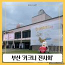 두구동 입구 버스정류소 앞 | 부산 키크니 전시회 일러바치기 교통 주차장 요금 관람 후기
