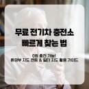 전기차충전소_대정 문화체육센터 | 무료 전기차 충전소 찾는 꿀팁 | 환경부 지도 + 네이버/카카오 지도 활용하기