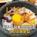 오얏리돌솥밥 | 광주 두암동 점심맛집 오얏리 돌솥밥 오랜만에 와도 맛있어