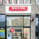 웃음가득약국 이미지