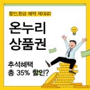 가평대박주유소 | 추석 맞이 온누리상품권 20% 환급, 15% 할인혜택까지 대박이다!