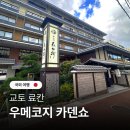 정막창 | 교토 우메코지카덴쇼 가성비 료칸 온천 호텔 유카타 기모노 대여 다다미 숙소