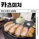수영구청 | 부산 광안리해변 맛집 수영구청 남천동 카츠미치 돈까스 솔직후기