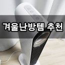 한일 전기온풍기 난로 알아보고 선택한 난방템!