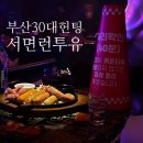 부산 서면 런투유 8090 클럽 30대 헌팅 웨이팅 가격
