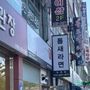 틈새라면속초점 | [속초/조양동분식집] 틈새라면 속초점