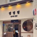 (주)장영실 | 대전 일본 라멘집 &#39;뎅뎅뎅&#39; 다녀혼 후기!