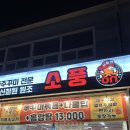 소풍온 | 일요일 밤에도 북적이던 석모리 불맛 맛집, 소풍온쭈꾸미 김포본점 후기 온 쭈꾸미