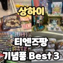 상하이 티엔즈팡 가볼만한 곳 고덕지도와 인기 기념품 Best 3: 홀리랜드, 블랜버니, 화이트래빗