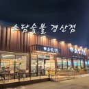 소담숯불경산점 이미지