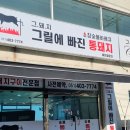 그돼지그릴에빠진통돼지