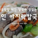 태인바지락칼국수.팥칼국수 네이버블로그