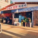 해성속초물회회센타 이미지