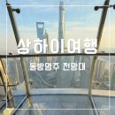 상하이 동방명주 전망대 가는법 입장권 종류 할인 예약 후기
