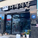다해바다식당 이미지