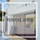 [후기] 키라키라 과자점 후기