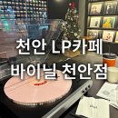 연인카페 | 천안 불당동 LP카페 바이닐 천안점 솔직후기 연인이랑 가볼만한곳 실내데이트 추천