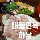 소로3-대동16 | 하남미사 한식집 대동면옥 감일동 맛집 솔직후기