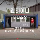 야생초공원 테니스장 이미지