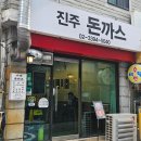 진주돈까스 | 오늘은 튀김 돈까스 ㅣ 휘경동 맛집 진주돈까스 수제 돈카츠 왕돈까스 사이즈 특대형임