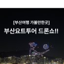 하하드론 | ⁠[부산여행] 아이랑 2박3일 코스: 해리단길 맛집, 광안리 드론쇼 시간 맞춰 부산 요트투어 내돈내산 후기⁠