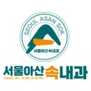 서울아산속내과의원 이미지