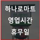 서울경기양돈축산업협동조합 하나로마트 수유점 | 서울지역 농협 하나로마트 영업시간과 휴무일