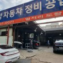 삼양자동차정비공업사 이미지