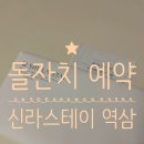 신라스테이 | 🎂내돈내산🎊 신라스테이 역삼 돌잔치 예약 후기