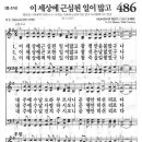 새찬송가 486 장 - 이 세상에 근심된 일이 많고 [찬양*악보] 이미지