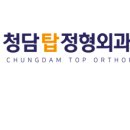청담탑정형외과의원 이미지