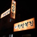원남복집 이미지