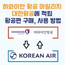 승일카 | 하와이안 항공 마일리지 대한항공 마일리지로 적립 항공권 구매 사용 방법