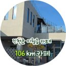 106킬로미터 | 진천 이월읍 카페 106km 시그니처 메뉴 딸기빙수 젤라또까지 만족