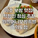 원할머니보쌈 족발 여의도점 | [서여의도 맛집] 보쌈정식 맛집!! 원할머니보쌈족발 점심 메뉴 추천 | 원할머니보쌈족발 여의도점