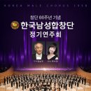 [7월 30일] 창단 66주년 기념 한국남성합창단 정기연주회 이미지