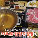 천안구성초등학교 | 천안 샤브샤브 맛집 뷔페 샤브20 할인 가격 정보