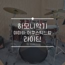 드럼 (초중급 A) | (대전시 전민동) 중학교 야마하 리얼 드럼 라이딘 음악실 설치 후기