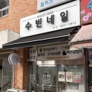 수빈네일 - 부평구 영성서로 10 | [인천/부평] 수빈네일 _ 자석네일 잘 하는샵/부평 삼산동 네일샵 추천