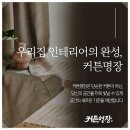 명장 | 고잔동커튼 시공 꼼꼼하게 잘하는 곳, 믿고 맡긴 커튼명장 후기