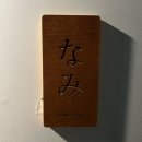 속초 오마카세 스시나미 내돈내산 솔직후기