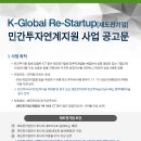 K-Global Re-Startup 민간투자연계지원(2017년 미래부 창업벤처 지원 K-Global 프로젝트사업 통합 공고) 모집글 이미지