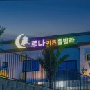 2672 | [가평 숙소추천] 루나키즈풀빌라 아이들과 함께하는 행복한 시간
