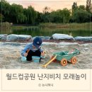 월드컵공원 난지비치 모래놀이터 서울 아기랑 나들이 추천(주차, 위치 정보)