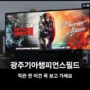 진심INC | 광주 기아챔피언스필드 좌석 배치 먹거리 F&amp;B 팝업 주차 + 빕스 할인 혜택 총정리